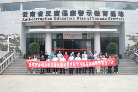 【党风廉政】beat365平台官方网站开展党风廉政暨党纪学习教育现场警示教育活动