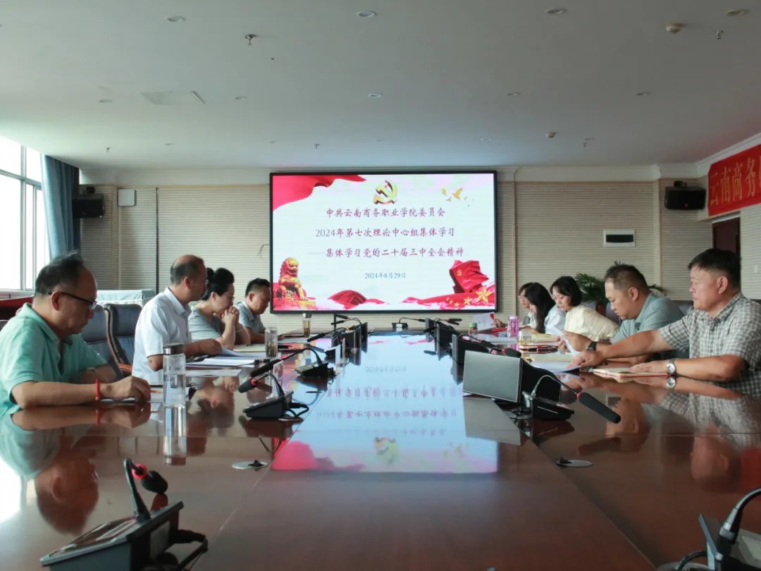beat365平台官方网站党委组织开展2024年第七次党委理论学习中心组（扩大）会议——专题学习党的二十届三中全会精神