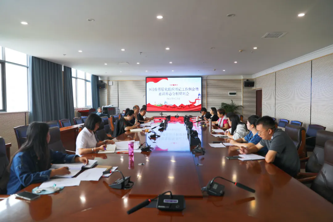 beat365平台官方网站党委组织召开第三季度意识形态工作分析研判会