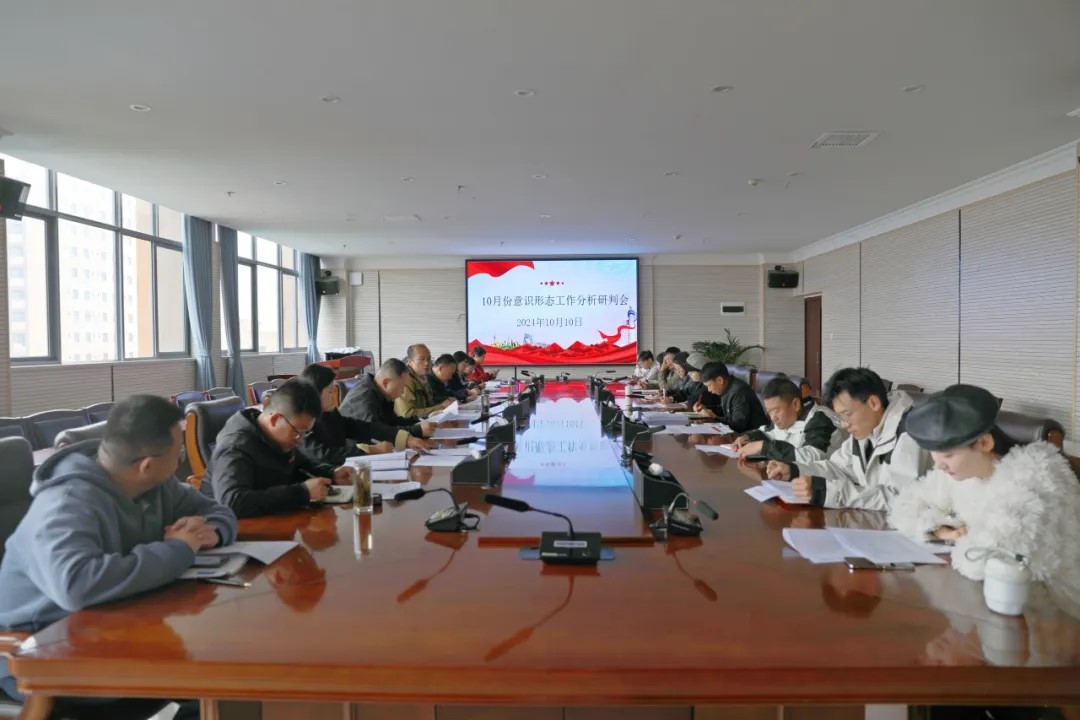 beat365平台官方网站党委组织召开基层党组织书记工作例会暨10月份意识形态分析研判会