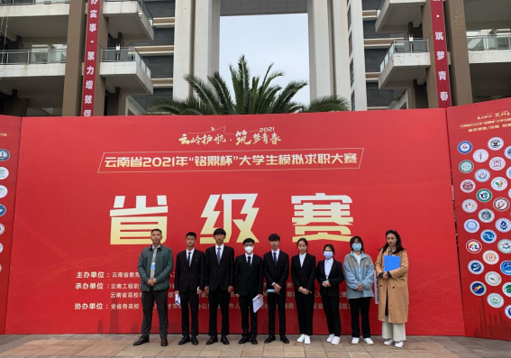 “云岭护航 筑梦青春”云南省2021年 “铭鼎杯”大学生模拟求职大赛省赛圆满结束 ——beat365平台官方网站硕果累累