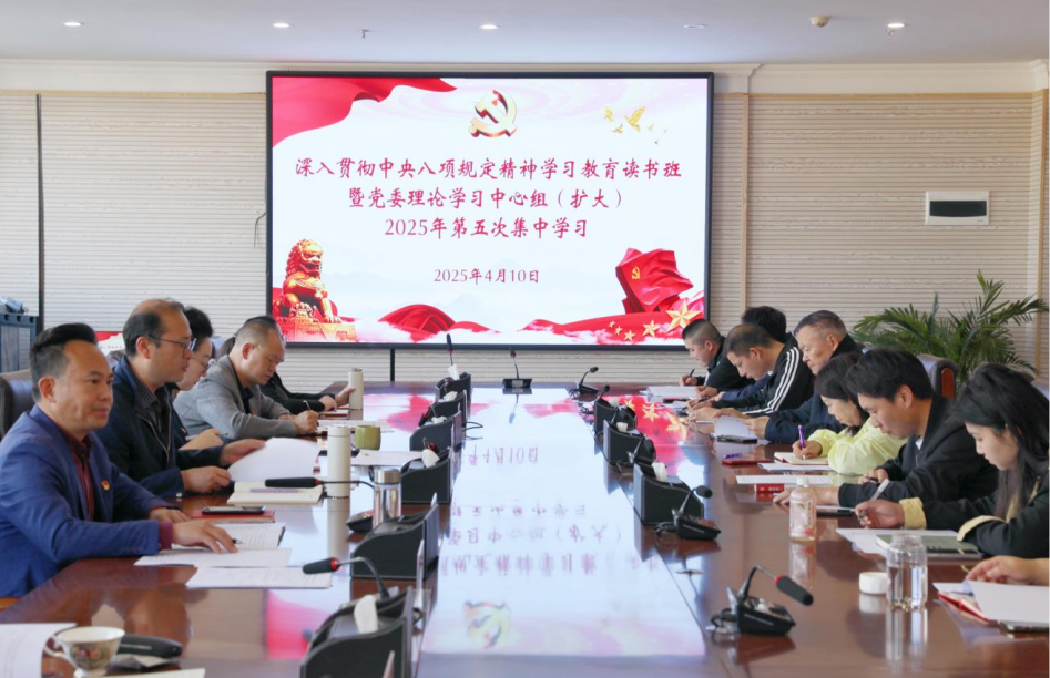 beat365平台官方网站举办深入贯彻中央八项规定精神学习教育读书班暨党委理论学习中心组（扩大）2025年第五次集中学习