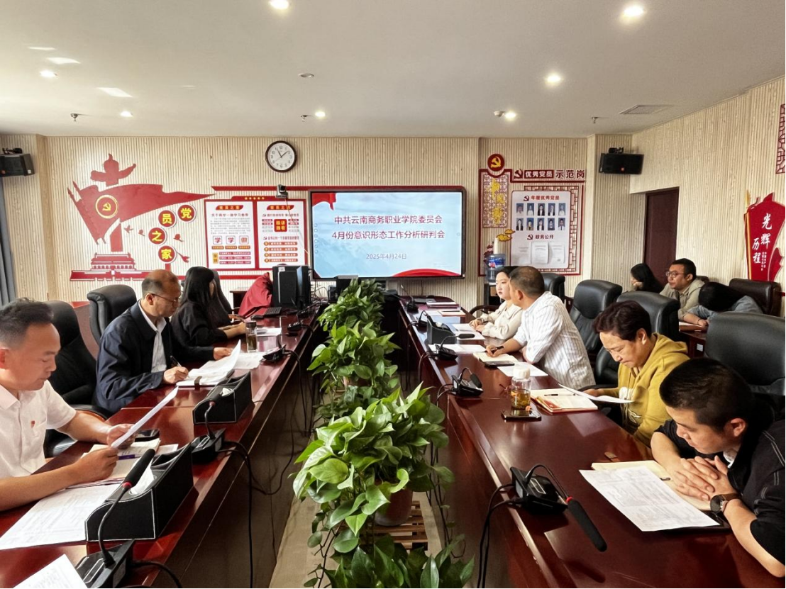 beat365平台官方网站党委组织召开2025年4月份意识形态工作分析研判会
