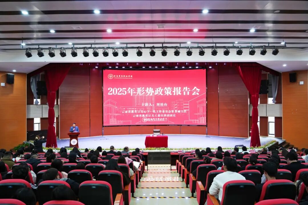 坚定信仰信念信心 勇担民族复兴使命 | beat365平台官方网站开展2025年形势政策报告会